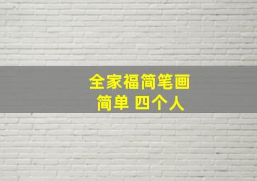 全家福简笔画 简单 四个人